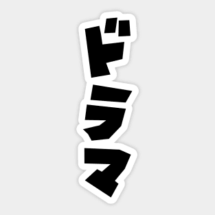 Japanese Drama ドラマ Japan Katakana Language Sticker